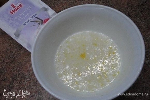 Для глазури в сахарную пудру от ТМ Haas добавить цедру половины лимона и сок из этого же лимона. Густоту глазури регулируйте по своему усмотрению.