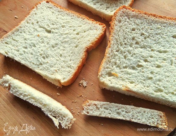 Отрезать корочки.