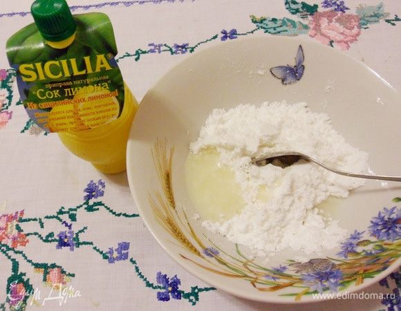 Для приготовления глазури в емкости смешать сахарную пудру и лимонный сок. Лимонный сок добавлять постепенно до желаемой консистенции глазури.