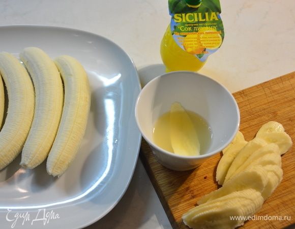 Нарезать кружочками и окунуть каждый кружочек в лимонный сок ТМ Sicilia. Можно сперва выложить нарезанные бананы на лист и смазать силиконовой кисточкой лимонным соком.