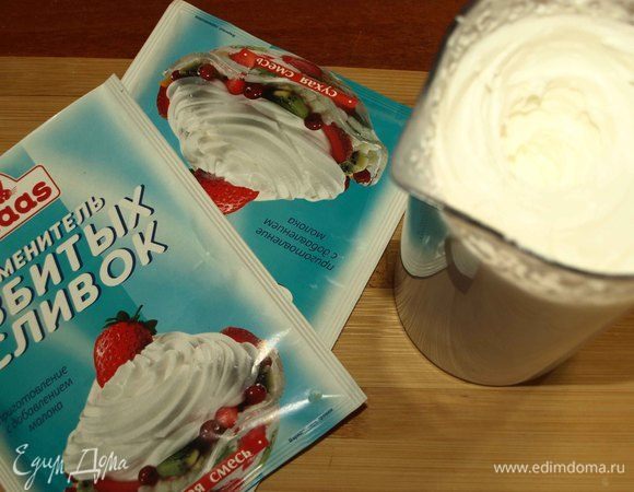 Приготовить взбитые сливки. На 150 мл холодного молока добавить две пачки заменителя взбитых сливок Haas. Готовую массу поставить в холодильник.