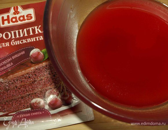 Приготовить пропитку для бисквита со вкусом вишни и коньяка Haas, как указано на пачке производителя.