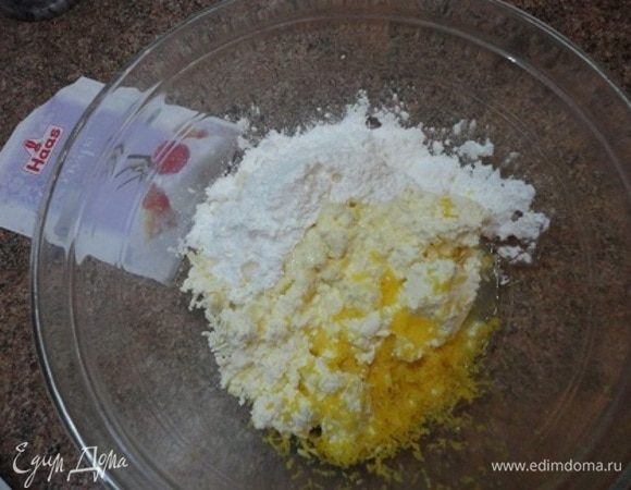 Творог, если он крупинками, обязательно протереть через сито. Или взять мягкий творог. Жирность творога зависит от ваших предпочтений. К творогу добавить цедру одного лимона и его же сок, сахарную пудру и хорошо перемешать.