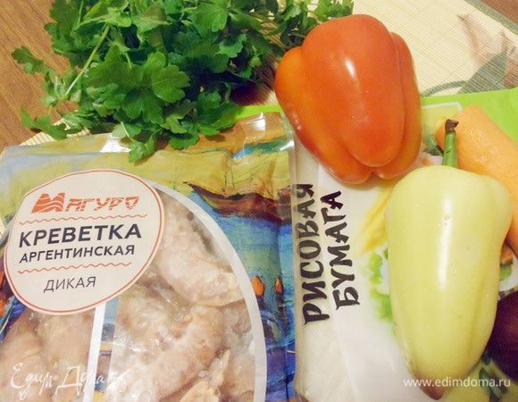 Начинкой для вьетнамских конвертиков будут креветки ТМ «Магуро», сладкий перец, морковь и лук.