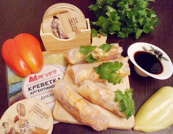 Вьетнамские конвертики с креветками готовы. Приятного аппетита! Угощайтесь.