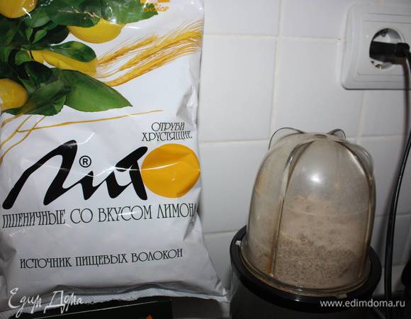 Необходимо перемолоть хрустящие отруби ТМ «Лито» в муку.  