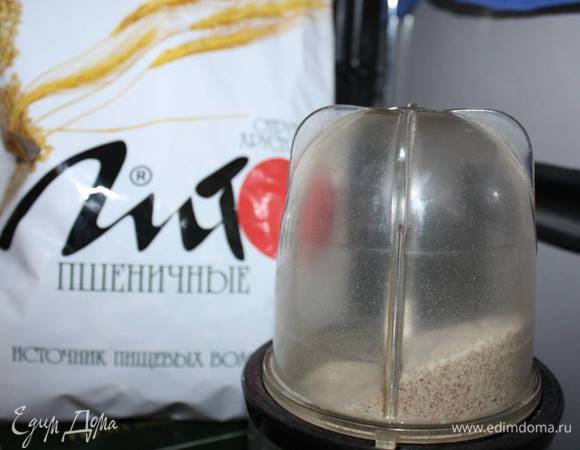 Тем временем можно перемолоть хрустящие отруби ТМ «Лито» в муку.