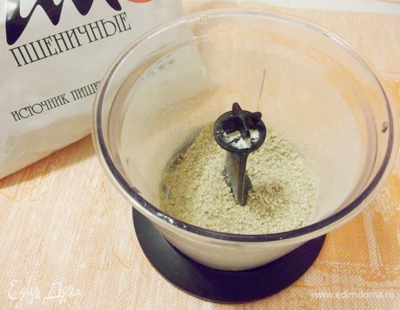 Необходимо измельчить пшеничные отруби в блендере до состояния крупки.