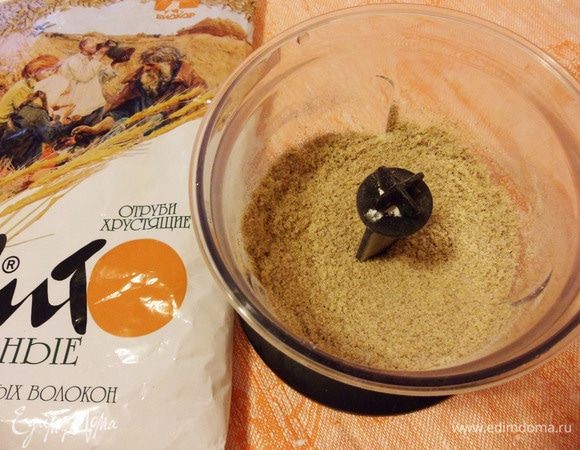 Измельчить отруби до состояния «крупки».