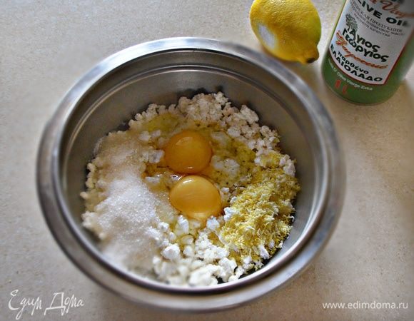 Яйца, творог, щепотку соли, сахар, натертую цедру лимона, оливковое масло, разрыхлитель и муку перемешать в миске. Творог, думаю, лучше использовать рассыпчатый. Количество сахара при желании можно немного увеличить.