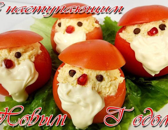 Помидоры укладываем так, чтобы они были устойчивы и срезаем с них крышечки.
Чайной ложкой аккуратно вынимаем мякоть, чтобы получились бочонки из помидоров.
Сыр натираем на мелкой терке и пересыпаем в миску.
Выдавливаем чеснок и добавляем майонез, хорошо перемешать.
Если будете делать такую закуску для детей, то чеснок не добавляйте.
Заполняем сырной начинкой помидорные бочонки.
Старайтесь наполнять помидоры с горкой.
Аккуратненько вырезаем из помидоров треугольные кусочки, это для того, чтобы майонез не стекал.
Укладываем с верху наши шляпки, делаем из черного перца глазки, майонезом рисуем бороду, а из граната делаем красный нос.
Закуска готова, мы ее укладываем на зелень.
Новогоднюю закуску из помидоров, фаршированным сыром, с чесноком и майонезом, лучше всего подавать сразу к праздничному столу.