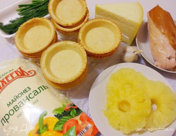 Для приготовления этого блюда понадобятся салатные (большие) тарталетки, куриное копчено-вареное филе, консервированный ананас, твердый сыр, майонез, чеснок, зелень.