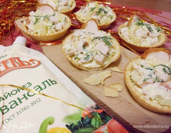 Тарталетки с курицей и ананасом готовы. Подать тарталетки к столу!
С Наступающим Новым Годом! Приятного аппетита! Угощайтесь!