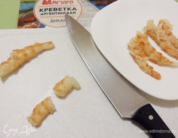 Креветки освободить от панциря. Удалить черную хребтовую нить. Нарезать кусочками сравнимыми по размеру с кусочками ледяной рыбы.
