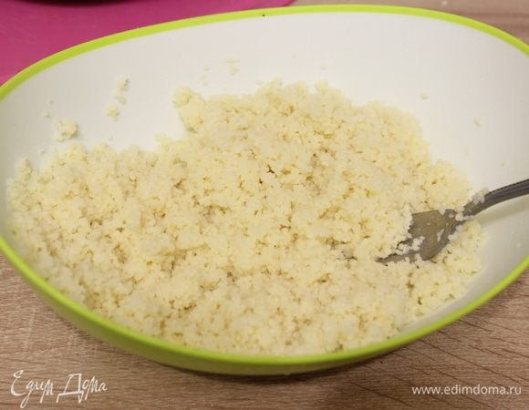 Кускус взрыхлить вилкой.