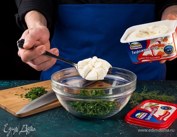Смешайте творожный сыр Hochland «Для кулинарии» с мелко порубленной зеленью.