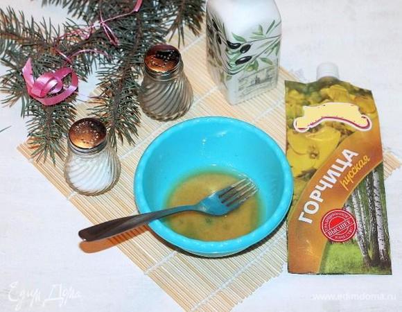 Для заправки салата: горчицу соединить с соком лимона и оливковым маслом. Добавить по вкусу соль и молотый перец, взбить соус. Можно добавить щепотку сахара и измельченную зелень.