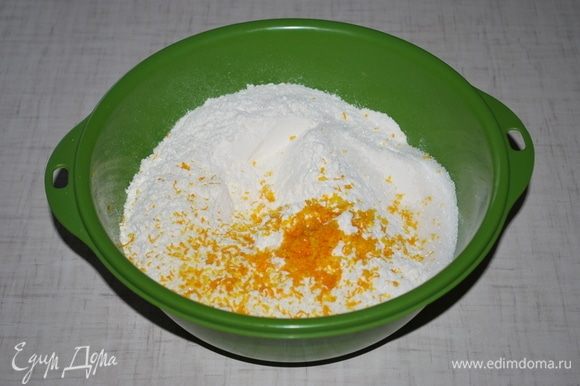 Оставшуюся муку смешаем с сахаром (100 грамм), солью 8 грамм, ванильным сахаром 10 грамм и цедрой от одного апельсина. Все перемешаем.