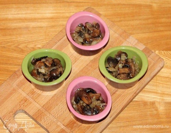 В кокотницы или горшочки выложить порционно грибную смесь. У меня вышло 4 формочки по 100 мл и 2 по 150 мл.