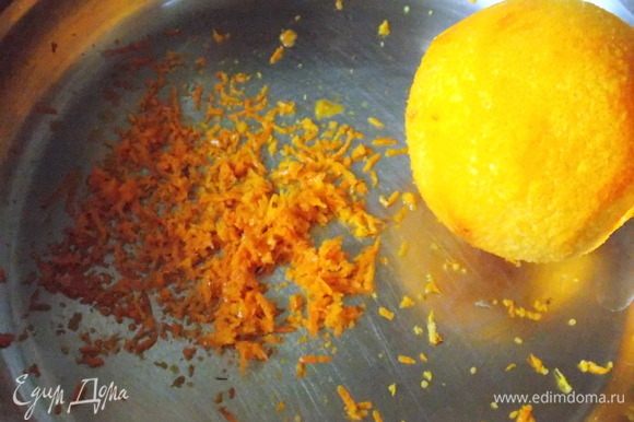 Апельсин хорошенько помыть с мылом и щеткой. Хорошенько сполоснуть, вытереть насухо и натереть цедру на мелкой терке.