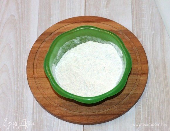 Муку смешиваем с разрыхлителем и просеиваем.  