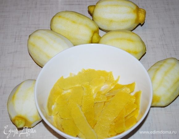 Снять с лимонов желтую часть кожуры.