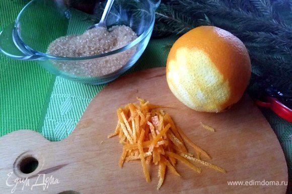 С апельсина снять цедру, должна получиться 1 ч. л. Я снимала цедру не на мелкой терке, а на терке для корейской моркови. Так аромат чувствуется лучше.