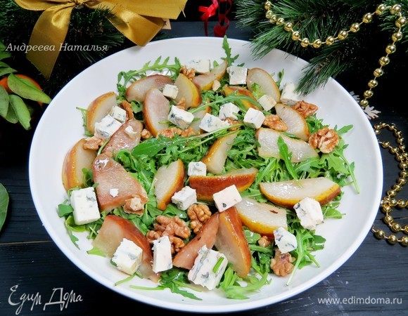 В салатную чашу выкладываем рукколу, сверху распределяем кусочки карамелизированной груши, половинки грецких орехов и голубой сыр. Поливаем заправкой.
Приятного аппетита!