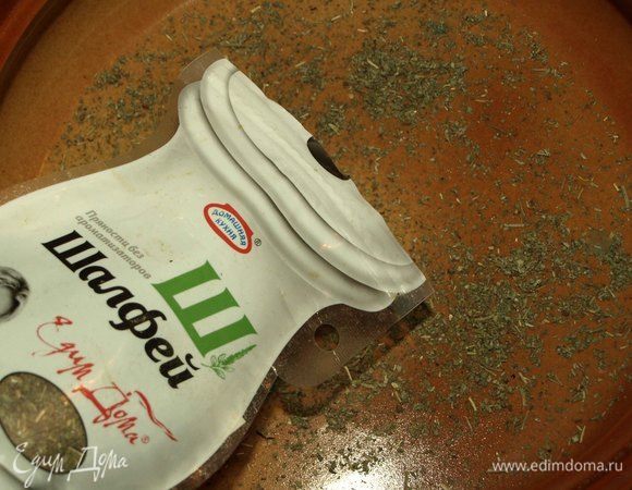 На дно жаропрочной посуды, в которой будет готовиться мясо, насыпать 1 чайную ложку шалфея. 