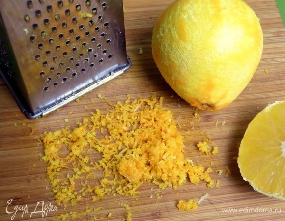 С апельсина снять цедру.