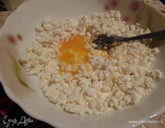 Вилкой растереть творог, добавить яйцо, перемешать.