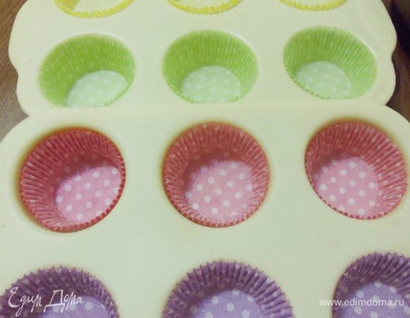 В формы для выпечки поместить бумажные вкладыши.