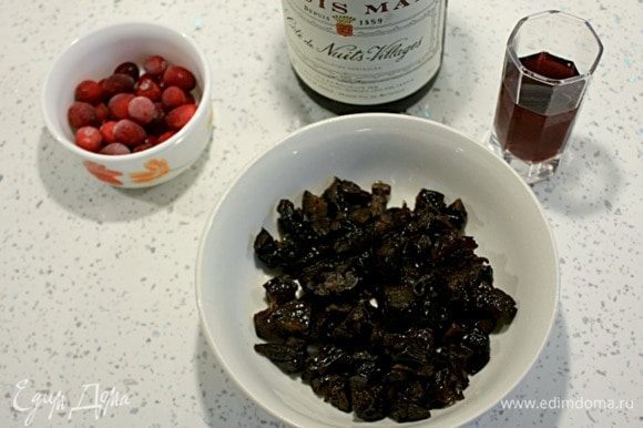 Чернослив нарезать кусочками, замочить в красном вине на 30 минут, затем слегка отжать и смешать с клюквой.