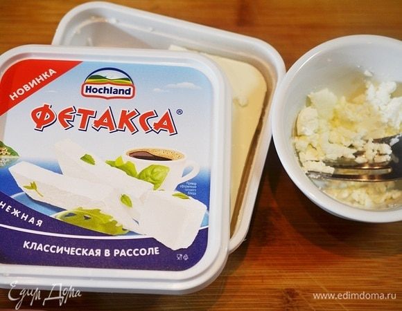 Фетаксу разомните вилкой. Я использую фетаксу от Hochland.