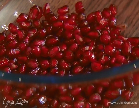 Гранат почистить, вынуть зерна.