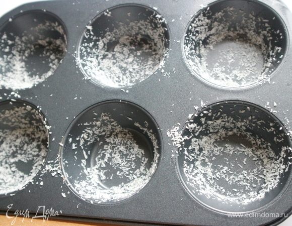 Формочки смазать оливковым маслом, обсыпать кокосовой стружкой.
