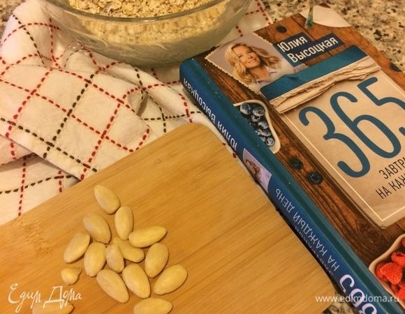 Рецепт гранолы я нашла в чудесной книге Ю. Высоцкой, просто немного изменила его под себя. Итак: духовку нагреть до 200°С. Миндаль порубить.