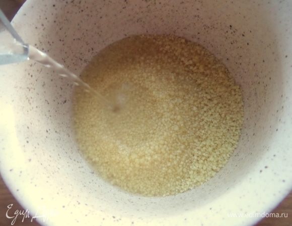 Для начинки заранее залить кипятком кускус, накрыть блюдцем на 5 минут.