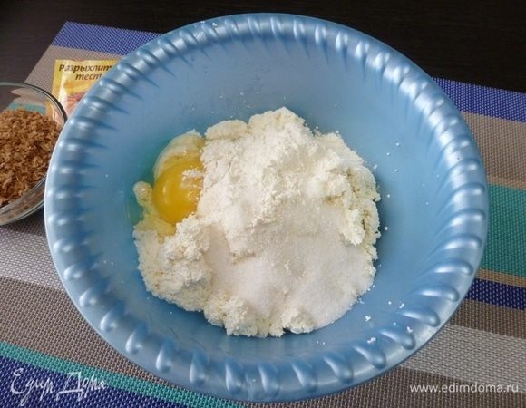 Смешаем творог, муку, сахар, соль, яйцо. Тщательно перемешаем.