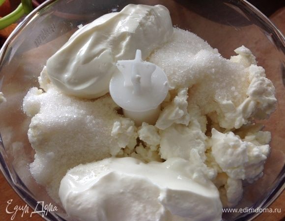Я взбивала творог в блендере порциями, сначала 400 г упаковка и потом 400 г.
На одну порцию 400 г творога я добавляю 3 ст. л. сахара, полпакетика ванильного сахара и 3 ст. л. сметаны, все это взбиваю до однородной массы.
Так же и на вторую порцию 400 г. Можно добавить еще цедру лимона, будет очень вкусно.