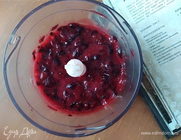 Начнем с приготовления курда. Возьмите ваши любимые ягоды (у меня замороженные вишня и смородина) и разморозьте их. В сезон, конечно, готовить лучше из свежих. Оставить их размораживаться на несколько часов. Сок, который остался после разморозки сохранить, а ягоды измельчить в процессоре.