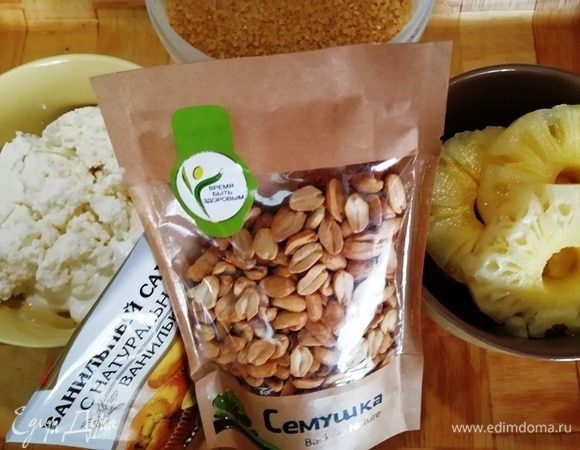 Пока поднимается тесто, делаем начинки. Для первой потребуется обезжиренный творог, ананасы консервированные, ванилин, сахар. Для второй начинки возьмите арахис ТМ «Семушка», коричневый сахар, ванилин.