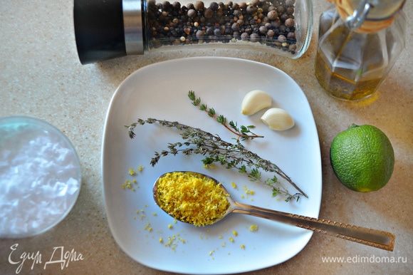 Подготовить морскую соль, перец, чеснок, тимьян, оливковое масло, лайм. С помощью мелкой терки снять цедру с лимона.