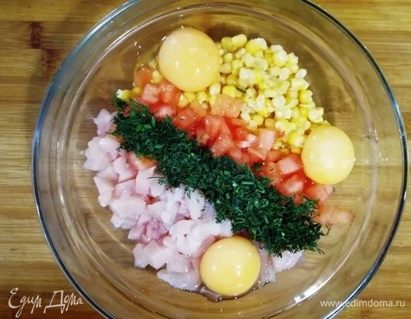 Куриное филе нарезаем мелким  кубиком, укроп измельчаем, помидор нарезаем, из кукурузы ТМ «Фрау Марта» сливаем лишнюю жидкость, добавляем 3 желтка. Все хорошо перемешиваем.