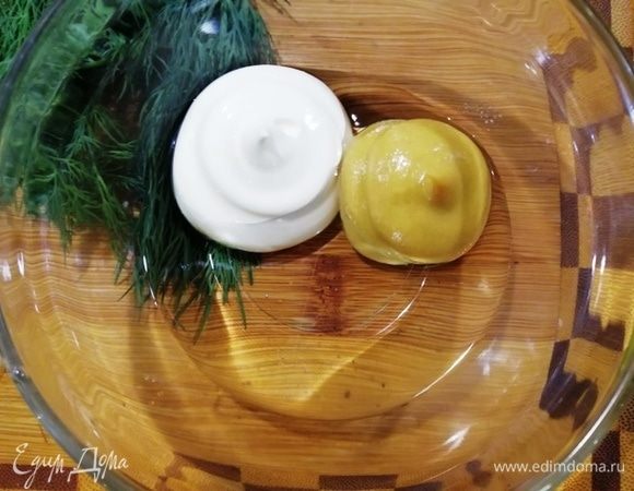 Заправка для салата: майонез и горчицу смешиваем.