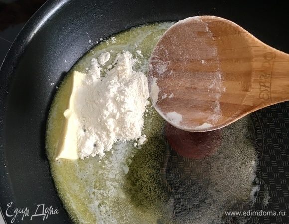 Сливочное масло растопить на сковороде и ввести муку. Перемешиваем тщательно во избежание комочков и обжариваем муку с маслом минутку буквально.