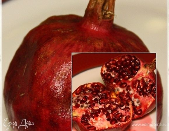 Да, Сталик рекомендовал использовать еще и гранатовый сок. Мы и гранат приготовили, и даже его разрезали. Приготовились сок выжать. Но потом решили, что кислости и так хватит. А гранат? Да съели его, пока мясо готовили.
