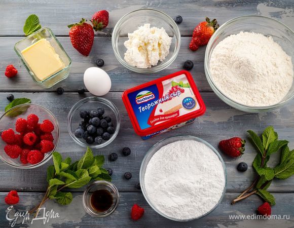 Для приготовления тарталеток с творожным кремом и ягодами нам понадобятся следующие ингредиенты.