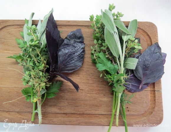 Сделать букет гарни: собрать вместе веточки базилика, тимьяна, укропа, петрушки и шалфея, перевязать ниткой. Набор трав, конечно же, можете корректировать под свой вкус. 