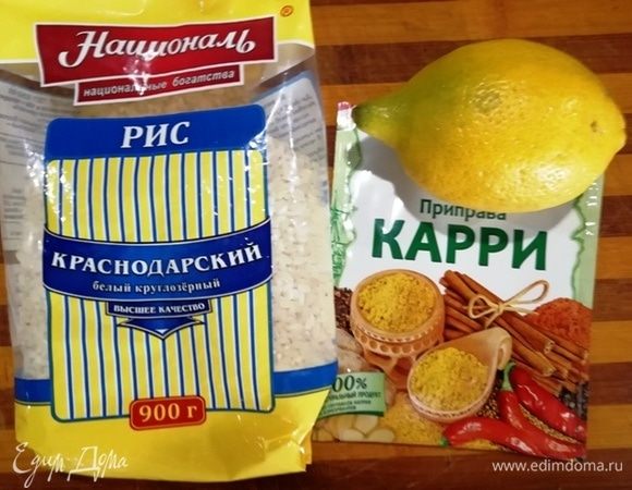 Готовим пряный лимонный рис. Возьмем рис Краснодарский ТМ «Националь», карри, лимон.